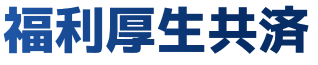 福利厚生共済
