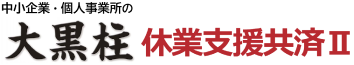中小企業の大黒柱　休業支援共済Ⅱ