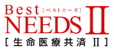 生命医療共済Ⅱ〔ベストニーズⅡ〕