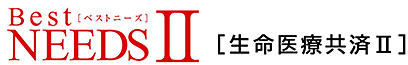 生命医療共済Ⅱ〔ベストニーズⅡ〕
