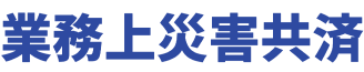 業務上災害共済