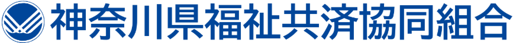神奈川県福祉共済協同組合