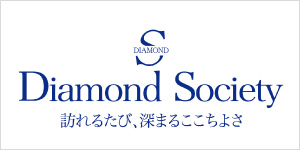 ダイヤモンド・ソサエティ