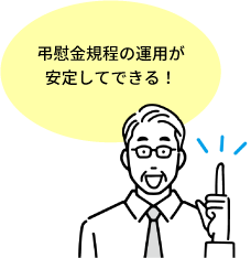 弔慰金規程の運用が安定してできる！