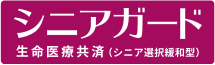  シニアガード