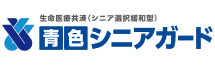  青色シニアガード