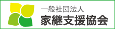 一般社団法人家継支援協会