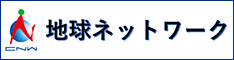 地球ネットワーク協同組合