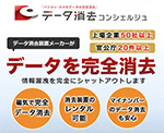データ消去コンシェルジュ